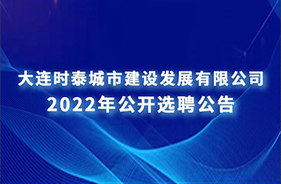 大連普灣經(jīng)濟(jì)區(qū)國有企業(yè) 高層次人才公開招聘公告